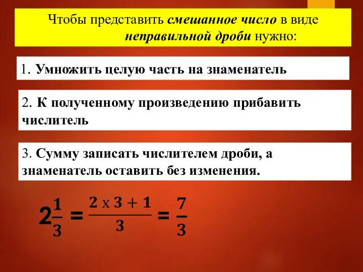 Чтобы представить смешанное число в виде неправильной дроби нужно: 2. К полученному