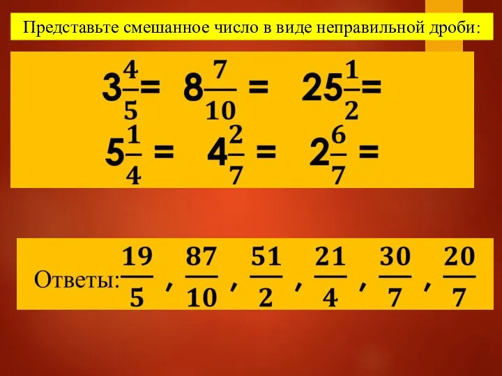 Представьте смешанное число в виде неправильной дроби: