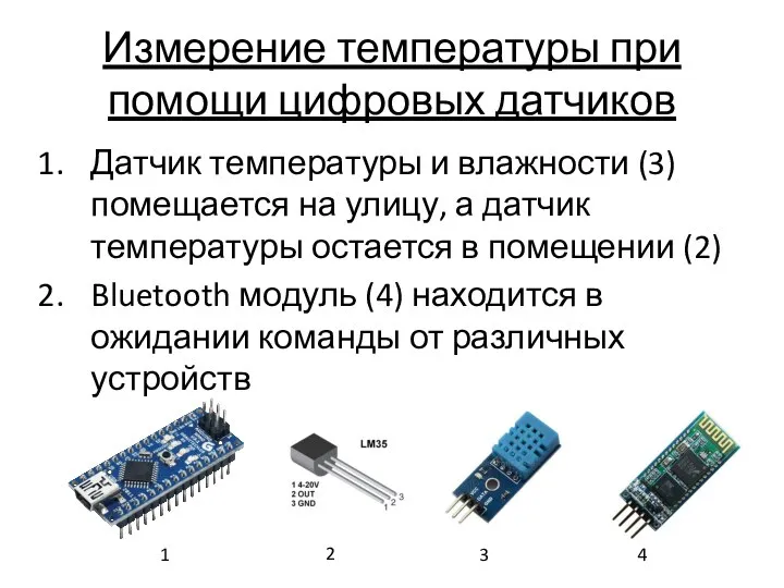 Измерение температуры при помощи цифровых датчиков 1 2 3 4 Датчик температуры