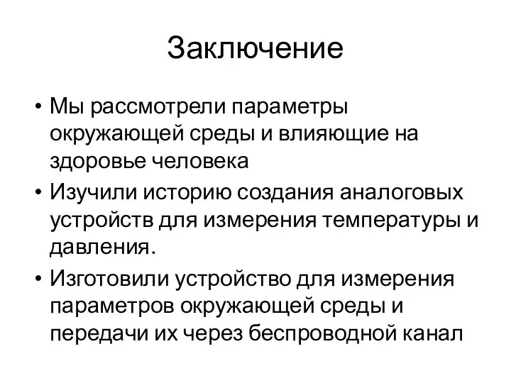 Заключение Мы рассмотрели параметры окружающей среды и влияющие на здоровье человека Изучили