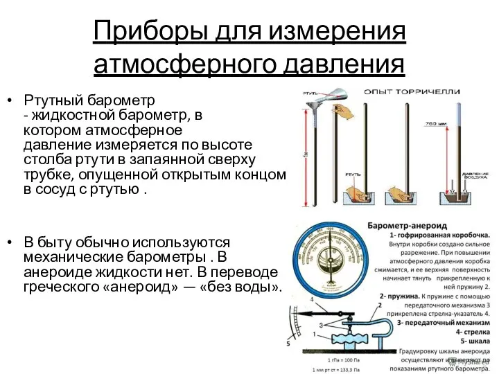 Приборы для измерения атмосферного давления Ртутный барометр - жидкостной барометр, в котором