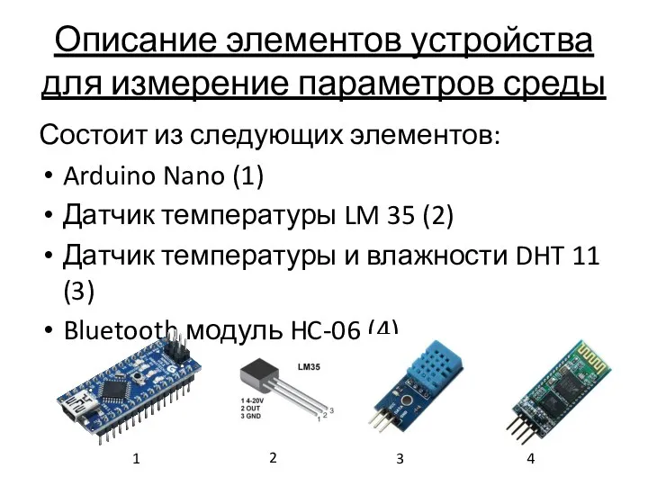 Описание элементов устройства для измерение параметров среды Состоит из следующих элементов: Arduino