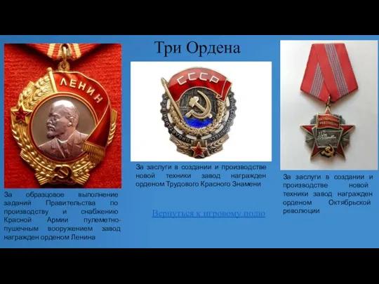 Три Ордена За образцовое выполнение заданий Правительства по производству и снабжению Красной