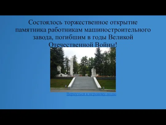 Состоялось торжественное открытие памятника работникам машиностроительного завода, погибшим в годы Великой Отечественной Войны!