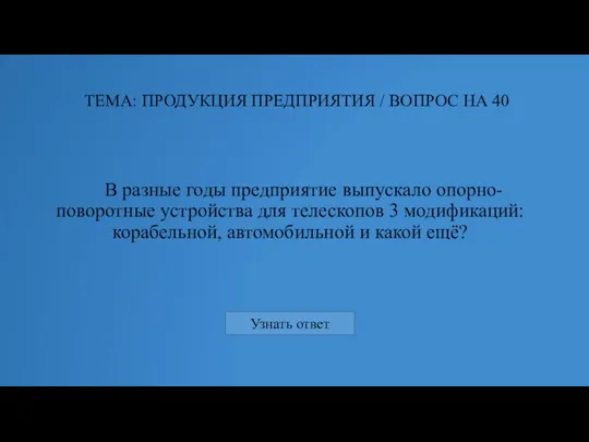 В разные годы предприятие выпускало опорно-поворотные устройства для телескопов 3 модификаций: корабельной,