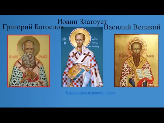 Иоанн Златоуст Григорий Богослов Василий Великий