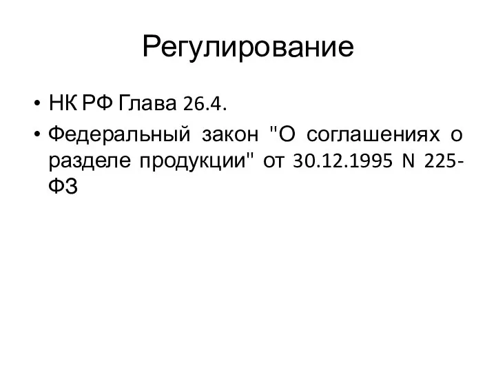 Регулирование НК РФ Глава 26.4. Федеральный закон "О соглашениях о разделе продукции" от 30.12.1995 N 225-ФЗ