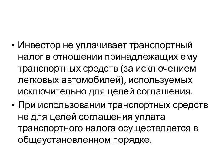 Инвестор не уплачивает транспортный налог в отношении принадлежащих ему транспортных средств (за