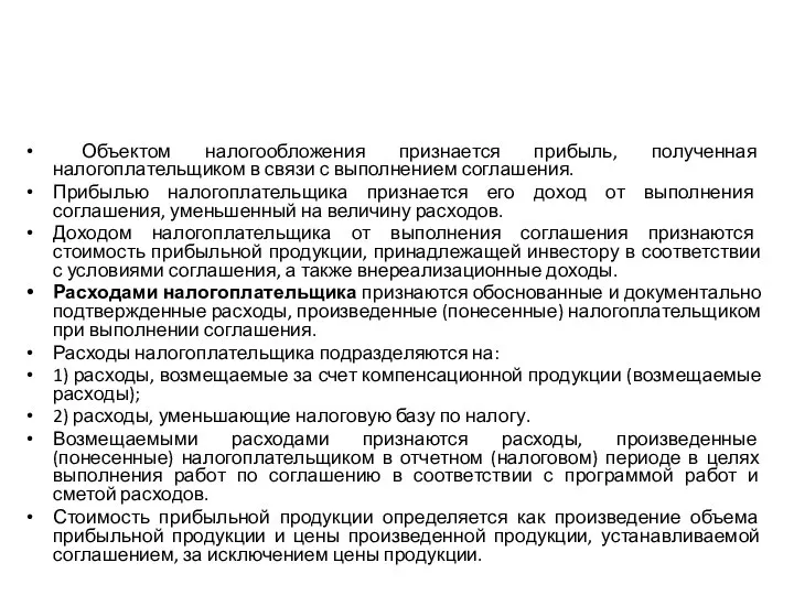 Объектом налогообложения признается прибыль, полученная налогоплательщиком в связи с выполнением соглашения. Прибылью