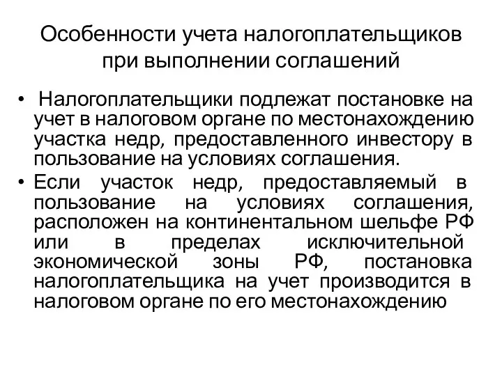 Особенности учета налогоплательщиков при выполнении соглашений Налогоплательщики подлежат постановке на учет в