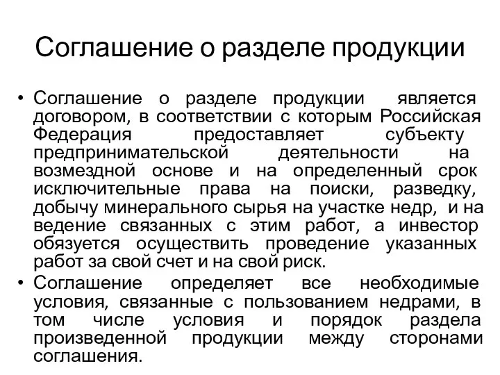 Соглашение о разделе продукции Соглашение о разделе продукции является договором, в соответствии