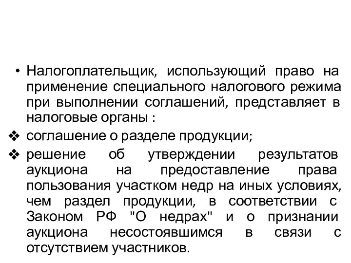 Налогоплательщик, использующий право на применение специального налогового режима при выполнении соглашений, представляет