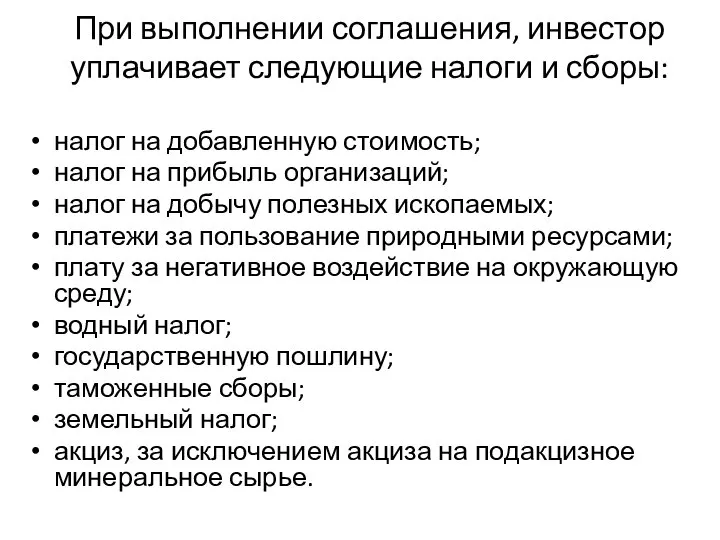 При выполнении соглашения, инвестор уплачивает следующие налоги и сборы: налог на добавленную