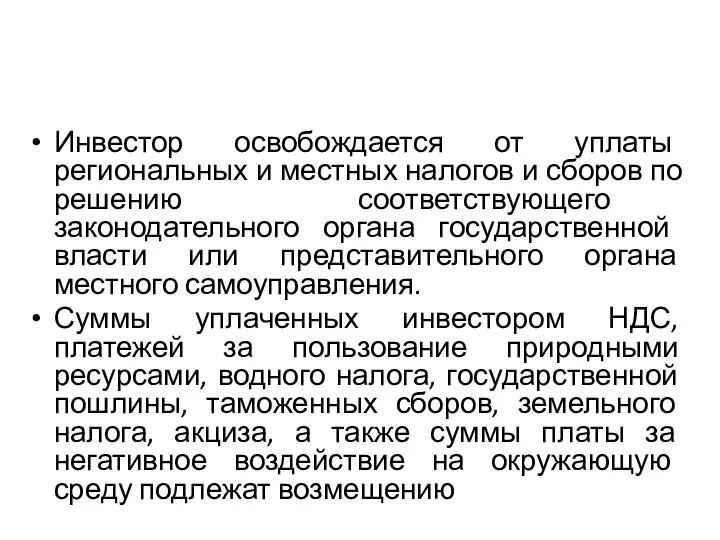 Инвестор освобождается от уплаты региональных и местных налогов и сборов по решению