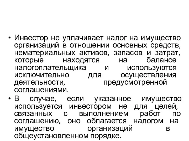 Инвестор не уплачивает налог на имущество организаций в отношении основных средств, нематериальных