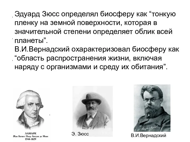 Понятие “биосфера” впервые было упомянуто в книге “Гидрология” (1802 г.) французским естествоиспытателем