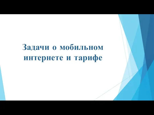 Задачи о мобильном интернете и тарифе