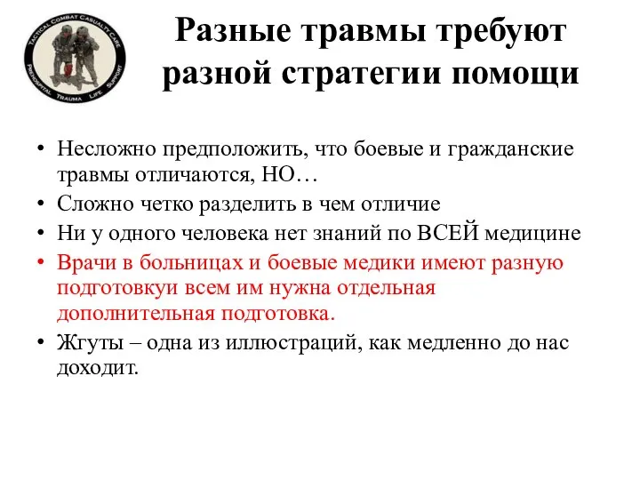 Разные травмы требуют разной стратегии помощи Несложно предположить, что боевые и гражданские