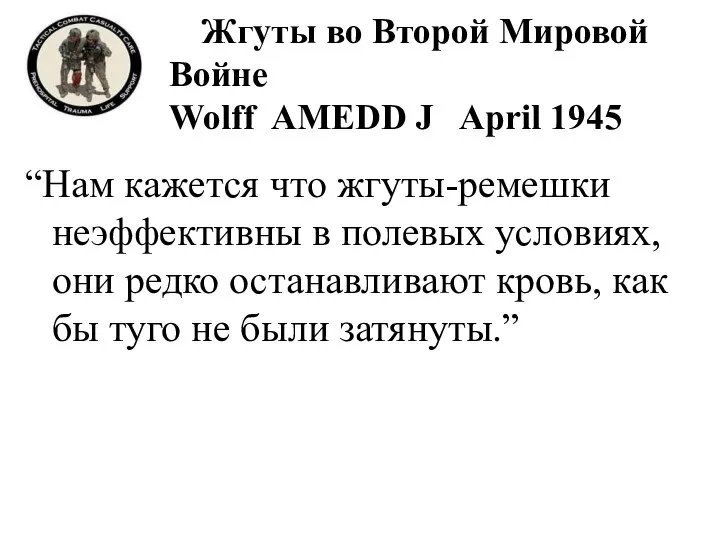 Жгуты во Второй Мировой Войне Wolff AMEDD J April 1945 “Нам кажется