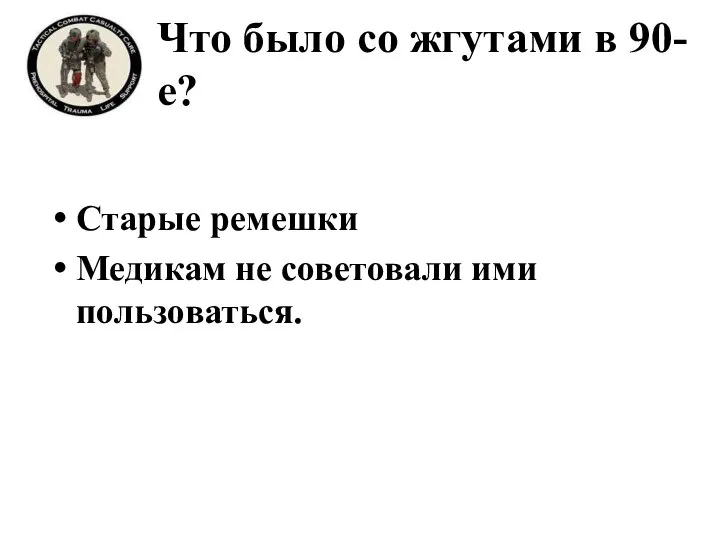 Что было со жгутами в 90-е? Старые ремешки Медикам не советовали ими пользоваться.