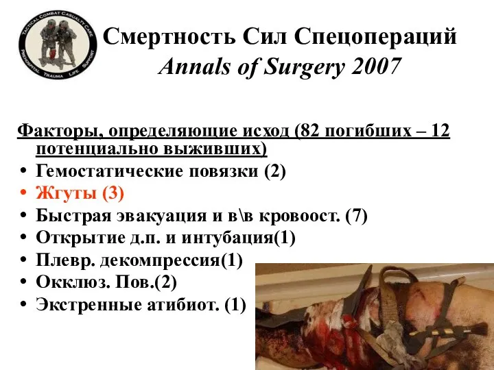Смертность Сил Спецопераций Annals of Surgery 2007 Факторы, определяющие исход (82 погибших