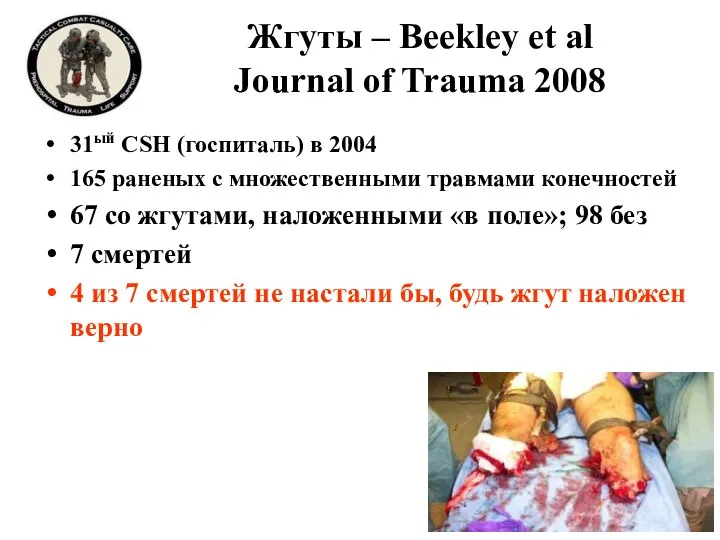 Жгуты – Beekley et al Journal of Trauma 2008 31ый CSH (госпиталь)