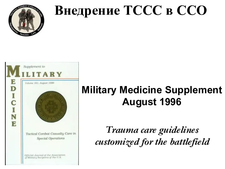 Внедрение ТССС в ССО Military Medicine Supplement August 1996 Trauma care guidelines customized for the battlefield