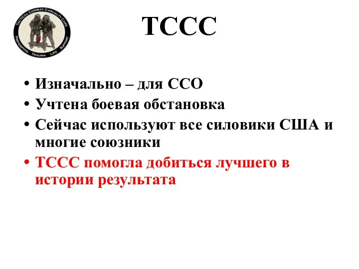 TCCC Изначально – для ССО Учтена боевая обстановка Сейчас используют все силовики