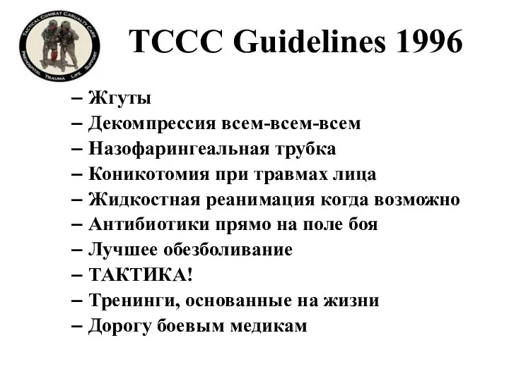 TCCC Guidelines 1996 Жгуты Декомпрессия всем-всем-всем Назофарингеальная трубка Коникотомия при травмах лица