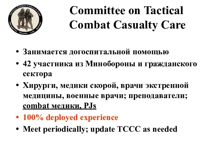 Committee on Tactical Combat Casualty Care Занимается догоспитальной помощью 42 участника из