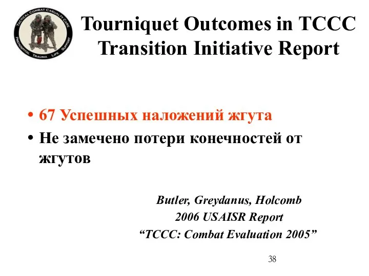 Tourniquet Outcomes in TCCC Transition Initiative Report 67 Успешных наложений жгута Не
