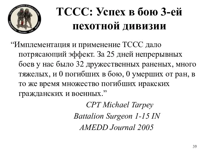 TCCC: Успех в бою 3-ей пехотной дивизии “Имплементация и применение ТССС дало