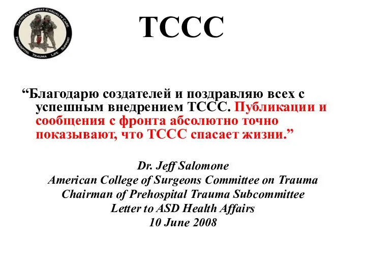 TCCC “Благодарю создателей и поздравляю всех с успешным внедрением ТССС. Публикации и