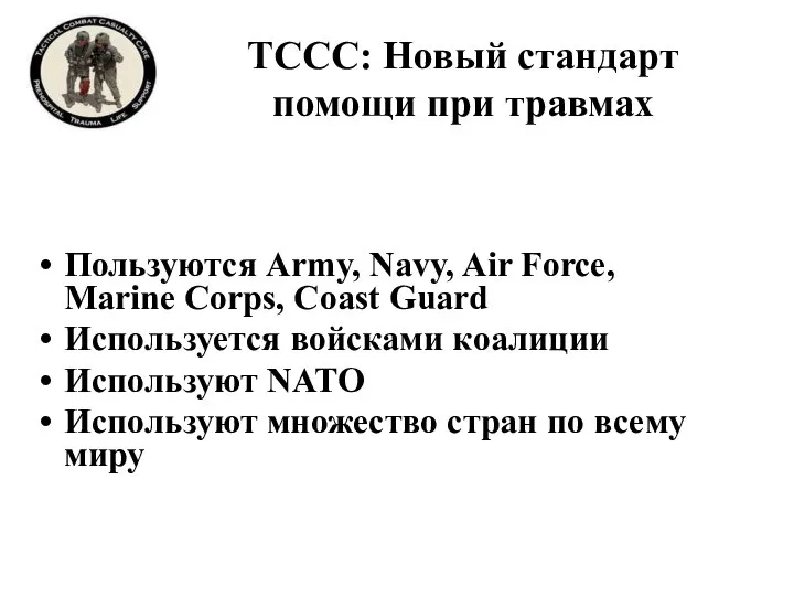 TCCC: Новый стандарт помощи при травмах Пользуются Army, Navy, Air Force, Marine