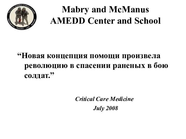 Mabry and McManus AMEDD Center and School “Новая концепция помощи произвела революцию