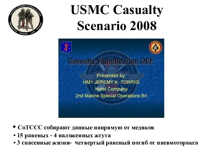 USMC Casualty Scenario 2008 CoTCCC собирают данные напрямую от медиков 15 раненых