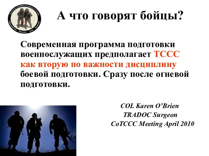 А что говорят бойцы? Современная программа подготовки военнослужащих предполагает TCCC как вторую