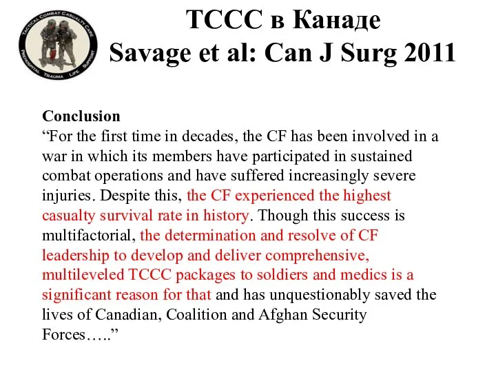 TCCC в Канаде Savage et al: Can J Surg 2011 Conclusion “For