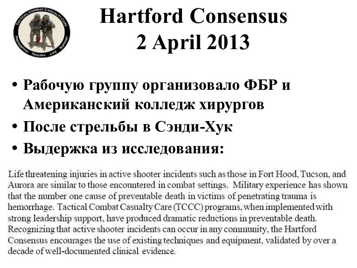 Hartford Consensus 2 April 2013 Рабочую группу организовало ФБР и Американский колледж