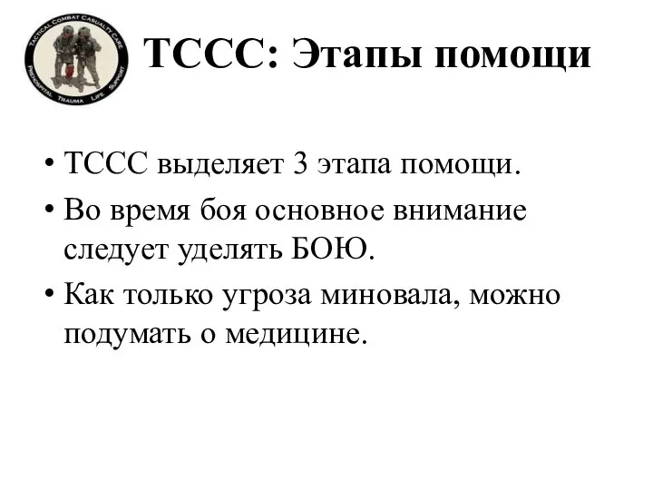 TCCC: Этапы помощи TCCC выделяет 3 этапа помощи. Во время боя основное