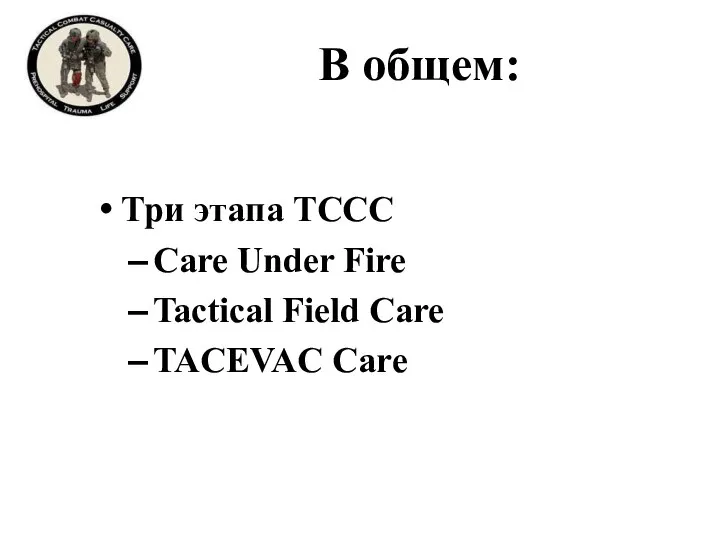 В общем: Три этапа ТССС Care Under Fire Tactical Field Care TACEVAC Care