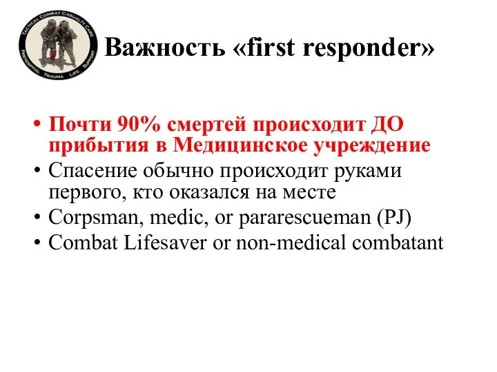 Важность «first responder» Почти 90% смертей происходит ДО прибытия в Медицинское учреждение