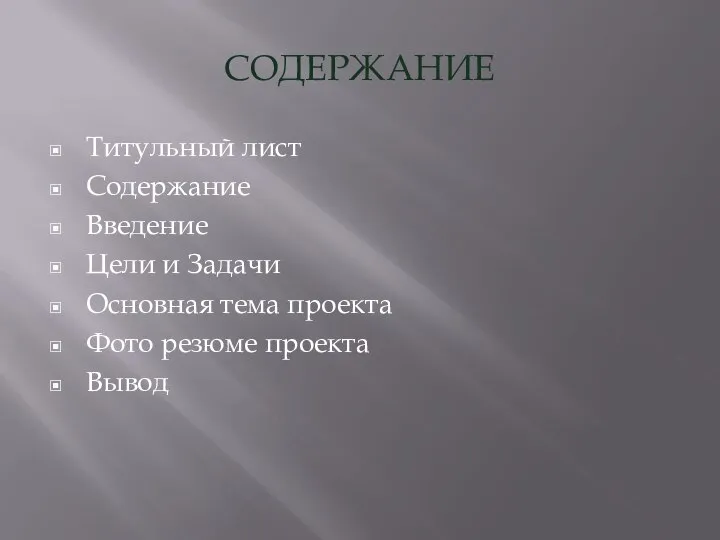 СОДЕРЖАНИЕ Титульный лист Содержание Введение Цели и Задачи Основная тема проекта Фото резюме проекта Вывод