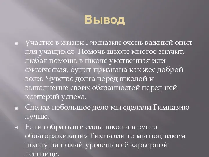 Вывод Участие в жизни Гимназии очень важный опыт для учащихся. Помочь школе