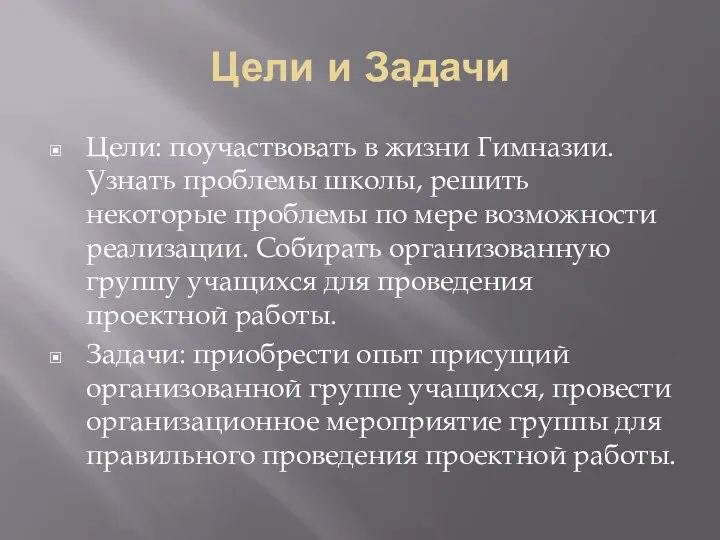 Цели и Задачи Цели: поучаствовать в жизни Гимназии. Узнать проблемы школы, решить