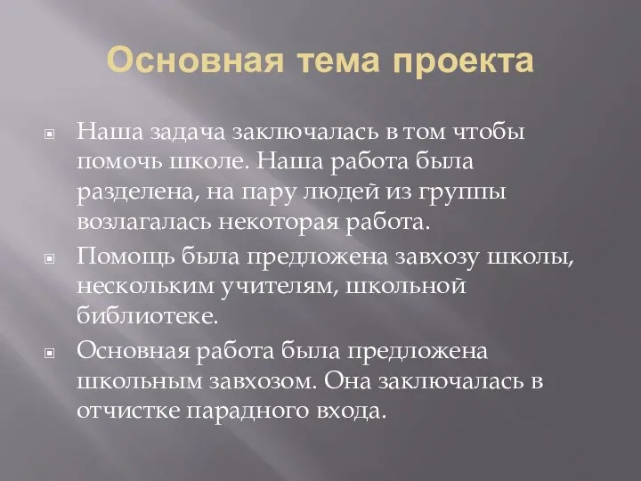 Основная тема проекта Наша задача заключалась в том чтобы помочь школе. Наша