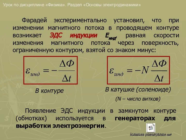 Фарадей экспериментально установил, что при изменении магнитного потока в проводящем контуре возникает