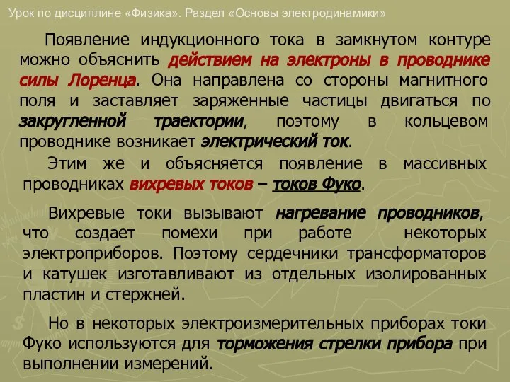 Урок по дисциплине «Физика». Раздел «Основы электродинамики» Появление индукционного тока в замкнутом