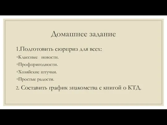 Домашнее задание 1.Подготовить сюрприз для всех: Классные новости. Профпригодности. Хозяйские штучки. Простые