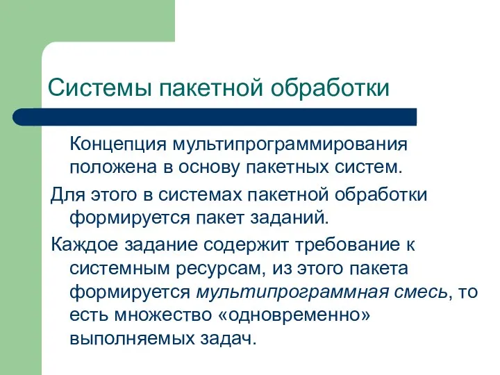 Системы пакетной обработки Концепция мультипрограммирования положена в основу пакетных систем. Для этого